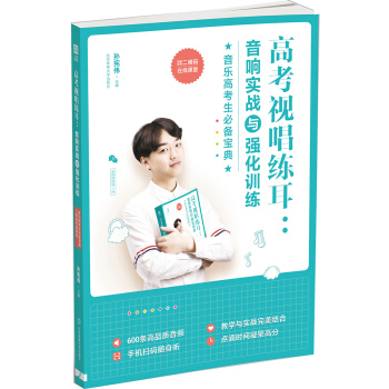 高考視唱練耳： 音響實戰與強化訓練（二維碼在綫課堂） pdf epub mobi 電子書 下載