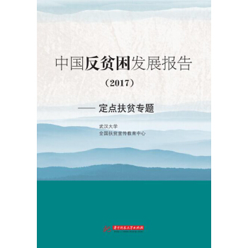 中国反贫困发展报告2017——定点扶贫专题 pdf epub mobi 下载