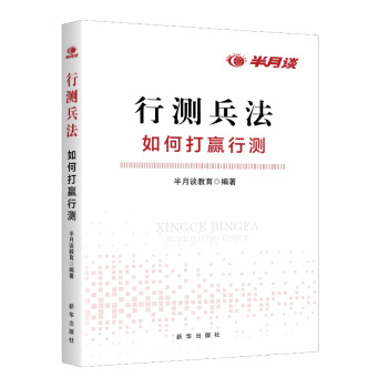 行測兵法：如何打贏行測 pdf epub mobi 電子書 下載
