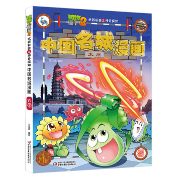 植物大戰僵屍2武器秘密之神奇探知中國名城漫畫·太原 新版 [7-14歲] pdf epub mobi 下载