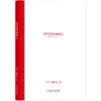 經營者養成筆記 pdf epub mobi 下载