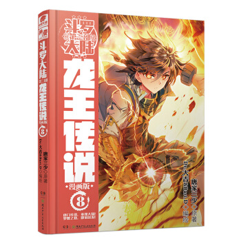 斗罗大陆3 龙王传说漫画单行本8 pdf epub mobi 下载