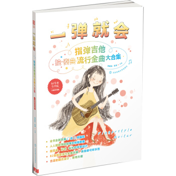 一彈就會 指彈吉他流行金麯大閤集（二維碼示範版） pdf epub mobi 下载