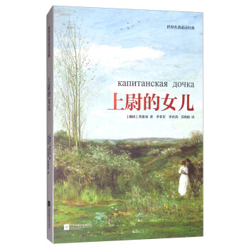 世界名著必讀經典：上尉的女兒 pdf epub mobi 電子書 下載