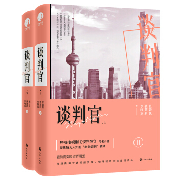 談判官（電視劇同名小說）（套裝共2冊） pdf epub mobi 電子書 下載
