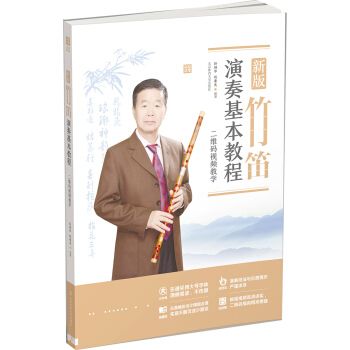 新版竹笛演奏基本教程（二維碼視頻教學） pdf epub mobi 下载