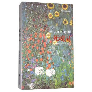 世界名著必讀經典：死魂靈 pdf epub mobi 電子書 下載