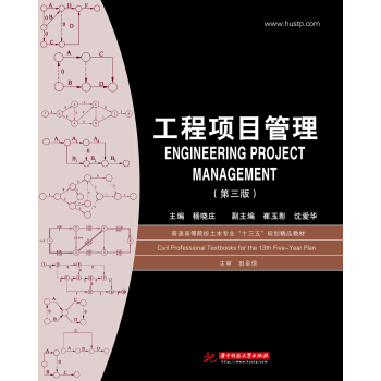 工程項目管理（第三版） pdf epub mobi 下载