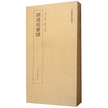 近距离临摹碑帖丛刊：孙过庭书谱 pdf epub mobi 下载