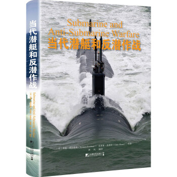 当代潜艇和反潜作战 [Submarine and Anti-Submarine Warfare] pdf epub mobi 下载