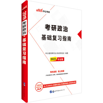 中公版·2019考研政治：基礎復習指南 pdf epub mobi 電子書 下載
