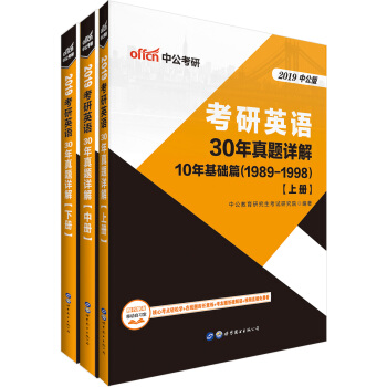 中公版·2019考研英语：30年真题详解 pdf epub mobi 下载