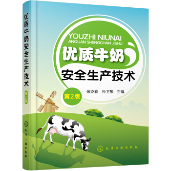 優質牛奶安全生産技術（第2版） pdf epub mobi 下载
