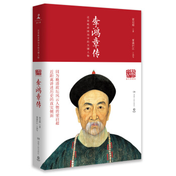 20世纪五大传记：李鸿章传（图文典藏版） pdf epub mobi 下载