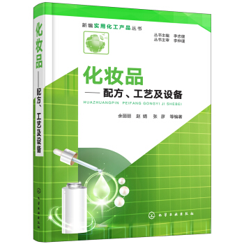 新编实用化工产品丛书--化妆品——配方、工艺及设备 pdf epub mobi 下载