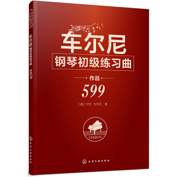 车尔尼钢琴初级练习曲 作品599 pdf epub mobi 电子书 下载