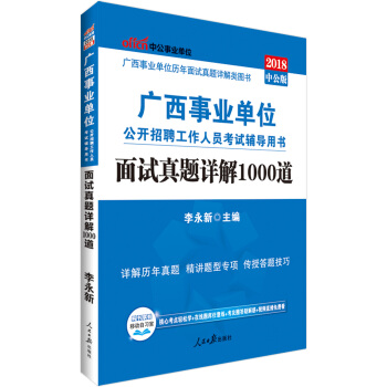 中公版·2018广西事业单位公开招聘工作人员考试辅导用书：面试真题详解1000道 pdf epub mobi 下载