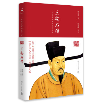 20世纪五大传记：王安石传（图文典藏版） pdf epub mobi 下载
