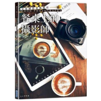 港台原版 美食攝影實戰聖經:餐桌上的攝影師 pdf epub mobi 下载