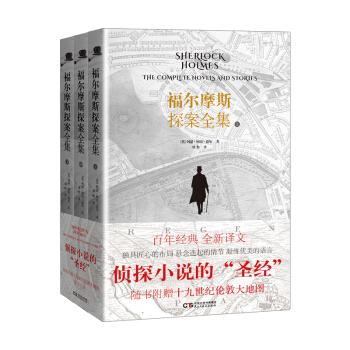 福爾摩斯探案全集（全新譯本 全三冊） pdf epub mobi 電子書 下載