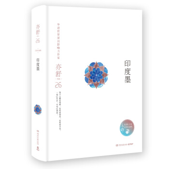 亦舒作品：印度墨（精裝典藏版） pdf epub mobi 電子書 下載