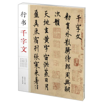 行書韆字文 pdf epub mobi 電子書 下載