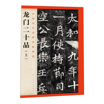 龍門二十品（上）/中國曆代名碑名帖精選 pdf epub mobi 電子書 下載