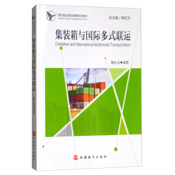 集装箱与国际多式联运/现代航空物流管理系列教材 [Container and international multimodal transportation] pdf epub mobi 下载