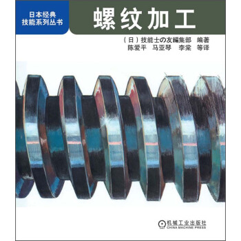 螺纹加工/日本经典技能系列丛书 pdf epub mobi 下载