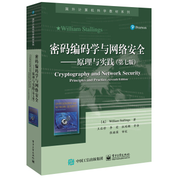 密码编码学与网络安全――原理与实践(第七版)