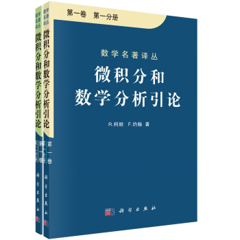 微積分和數學分析引論 第一捲 第一分冊,第二分冊 pdf epub mobi 電子書 下載