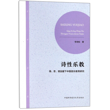 诗性乐教：情思境旨趣下中国音乐教育研究 pdf epub mobi 电子书 下载