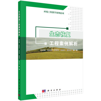 生態恢復工程案例解析 pdf epub mobi 電子書 下載
