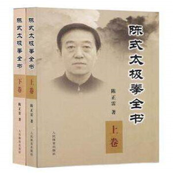 正版 陈式太极拳全书·下卷 ·上卷 (共2册)
