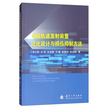 电磁轨道发射装置优化设计与损伤抑制方法（附光盘） pdf epub mobi 下载