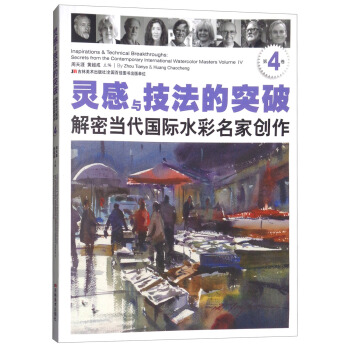 灵感与技法的突破：解密当代国际水彩名家创作（第4卷） pdf epub mobi 下载
