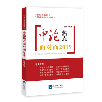 申論熱點麵對麵2019 pdf epub mobi 電子書 下載