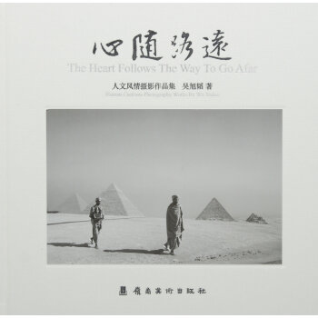 心隨路遠(人文風情攝影作品集)(精) pdf epub mobi 下载