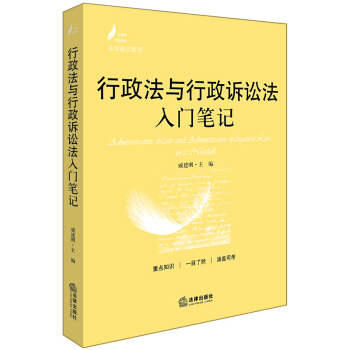 行政法與行政訴訟法入門筆記 pdf epub mobi 下载