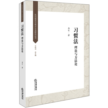習慣法：理論與方法論 pdf epub mobi 下载