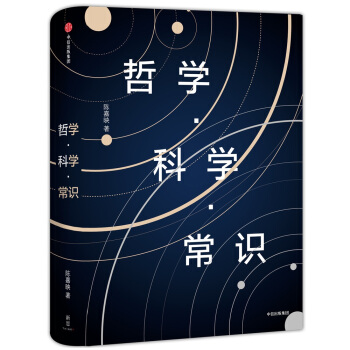 新思文庫·哲學·科學·常識 pdf epub mobi 電子書 下載