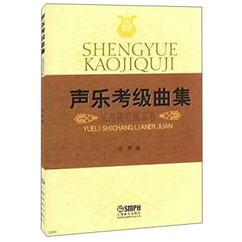 聲樂考級麯集（樂理視唱練耳捲） pdf epub mobi 下载
