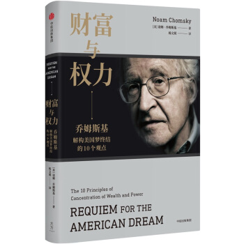 财富与权力：乔姆斯基论美国梦终结的十个观点 [REQUIEM FOR THE AMERICAN DREAM] pdf epub mobi 下载