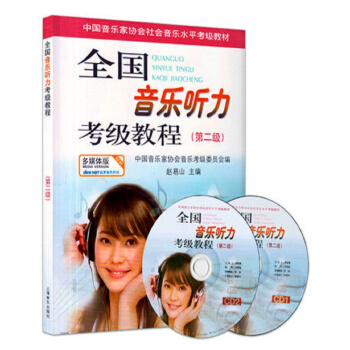 全国音乐听力考级教程(附光盘第2级中国音乐家协会社会音乐水平考级教材) pdf epub mobi 下载