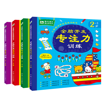晨風童書 兒童腦力開發思維訓練書 全腦開發專注力訓練（全4冊） [2-6歲] pdf epub mobi 下载