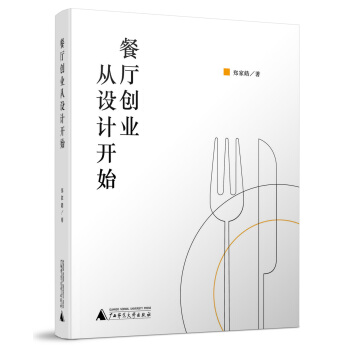 餐厅创业从设计开始 pdf epub mobi 下载
