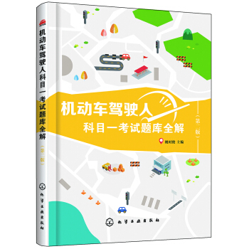 機動車駕駛人科目一考試題庫全解（第二版） pdf epub mobi 下载