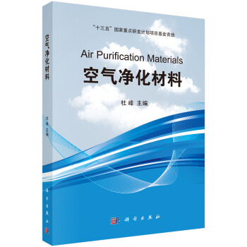 空气净化材料 pdf epub mobi 下载