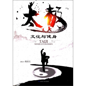 太极文化与健身 pdf epub mobi 下载