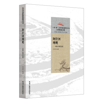阿什河縛鷹：女真人橫空齣世/“一帶一路”上的中國邊疆曆史文化·大河黑龍江捲 pdf epub mobi 下载